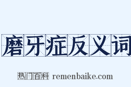 磨牙症反义词是什么意思的图片